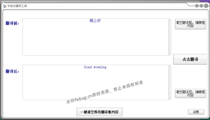 中英文翻译工具
