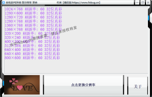 系统及PE环境取分辨率更换工具