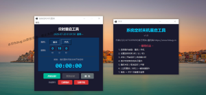 系统定时关机重启工具