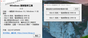 Windows 更新暂停工具