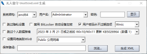 无人值守 Unattend.xml 生成工具  Unattend.xml 生成器｜多架构无人应答文件｜Win10Win11 封装工具｜